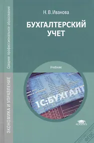 Купить Бухгалтерский учет. Учебник. 8-е издание, переработанное и дополненное — Фото №1