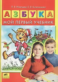 Купить Азбука. Мой первый учебник (ФГОС) — Фото №1