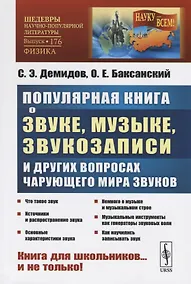 Купить Популярная книга о звуке, музыке, звукозаписи и других вопросах чарующего мира звуков. Книга для школьников…и не только! — Фото №1