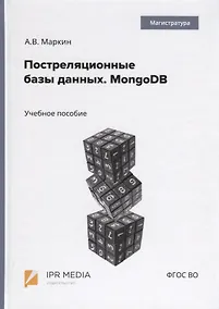 Купить Постреляционные базы данных. MongoDB. Учебное пособие — Фото №1