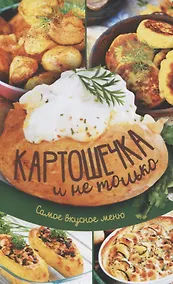 Купить Картошечка и не только. Самое вкусное меню — Фото №1