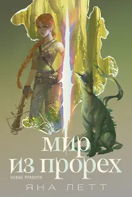 Купить Мир из прорех. Новые правила — Фото №1