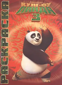 Купить Кунг-фу Панда 3. Мультраскраска. — Фото №1