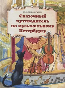 Купить Сказочный путеводитель по музыкальному Петербургу — Фото №1