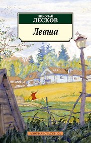 Купить Левша — Фото №1