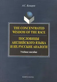 Купить The Concentrated Wisdom of the Race. Пословицы английского языка и их русские аналоги: Учеб. пособие — Фото №1
