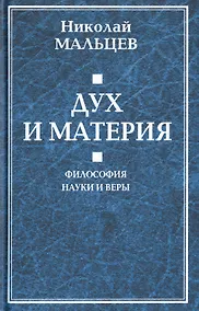 Купить Дух и материя. Философия наки и веры — Фото №1