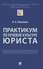 Купить Практикум по речевой культуре юриста — Фото №1