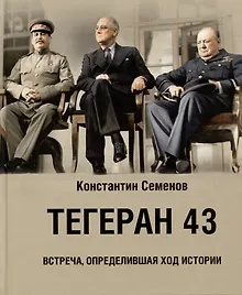 Купить Тегеран 43. Встреча, определившая ход истории — Фото №1