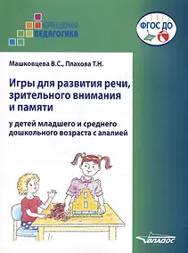 Купить Игры для развития речи, зрительного внимания и памяти у детей младшего и среднего дошкольного возраста с алалией. Пособие для логопедов и родителей для работы с неговорящими или испытывающими затруднение в произнесении слов детьми — Фото №1