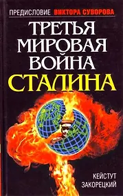 Купить Третья Мировая война Сталина — Фото №1