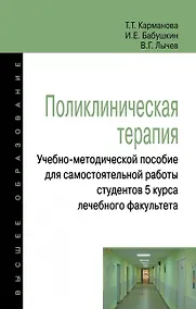 Купить Поликлиническая терапия:Учебно-методической пособие для самостоятельной работы студентов 5 курса леч — Фото №1