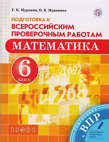 Купить Математика. 6 класс. Подготовка к Всероссийским проверочным работам. — Фото №1