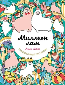 Купить Миллион лам — Фото №1