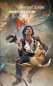 Купить Западня для ведьмы — Фото №1