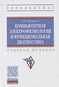 Купить Компьютерная электрофизиология и функциональная диагностика. Учебное пособие — Фото №1