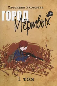 Купить Город Мертвых. 1 том — Фото №1