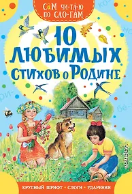 Купить 10 любимых стихов о Родине — Фото №1