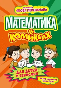 Купить Математика в комиксах — Фото №1