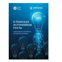Купить В поисках источников роста. Учебные кейсы на материалах российских компаний — Фото №1