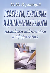 Купить Рефераты, курсовые и дипломные работы. Методика подготовки и оформления. Учебно-методическое пособие — Фото №1