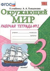 Купить Рабочая тетрадь по предм.Окр.мир 3 кл. Плешаков. № 2. ФГОС (к новому учебнику) — Фото №1