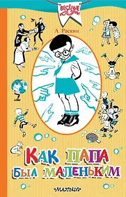 Купить Как папа был маленьким — Фото №1