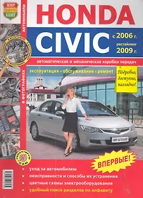 Купить Honda Civiс цв. фото c 2006г. рестайлинг 2009г. — Фото №1