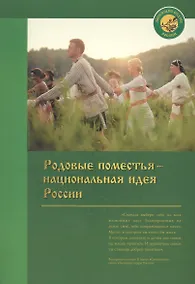 Купить Родовые поместья - национальная идея России — Фото №1