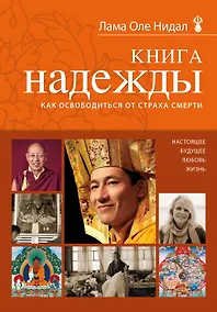 Купить Книга надежды: как освободиться от страха смерти — Фото №1