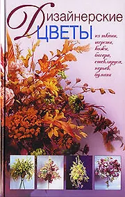 Купить Дизайнерские цветы: Из ткани, кожи, бисера, стекляруса, перьев, бумаги — Фото №1