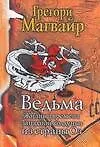 Купить Ведьма. Жизнь и времена Западной колдуньи из страны Оз — Фото №1