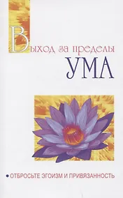 Купить Выход за пределы Ума. Отбросьте эгоизм и привязанность — Фото №1
