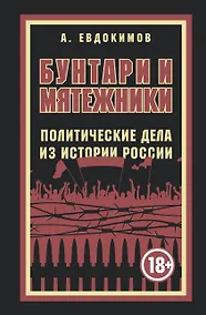 Купить Бунтари и мятежники. Политические дела из истории России — Фото №1
