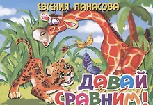 Купить Давай сравним! — Фото №1