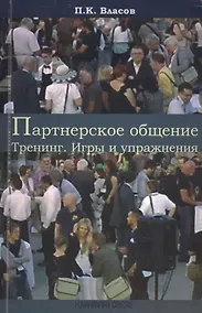 Купить Партнерское общение. Тренинг. Игры и упражнения. Методические материалы для ведущего. 2 -е изд.испр.,доп.,перераб. — Фото №1