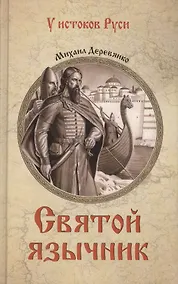 Купить Святой язычник — Фото №1