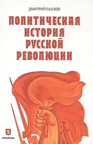 Купить Политическая история Русской революции — Фото №1