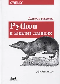 Купить Python и анализ данных. Первичная обработка данных с применением pandas, NumPy и Ipython — Фото №1