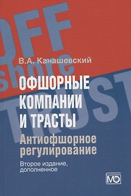 Купить Офшорные компании и трасты. Антиофшорное регулирование — Фото №1
