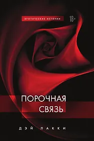 Купить Порочная связь — Фото №1