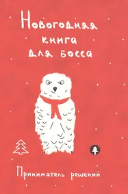 Купить Новогодняя книга для босса. Приниматель решений — Фото №1