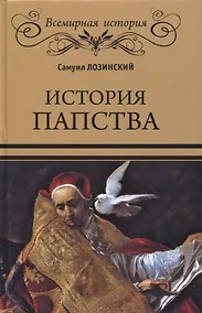 Купить История папства — Фото №1