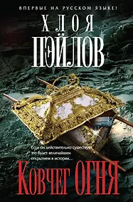 Купить Ковчег огня — Фото №1