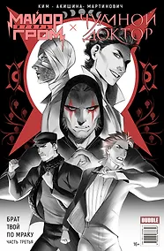 Купить Майор Игорь Гром. Чумной Доктор. Брат твой по мраку Часть 3 — Фото №1