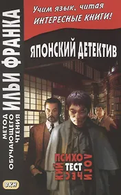 Купить Японский детектив. Психологический тест — Фото №1