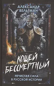 Купить Кощей Бессмертный. Нечистая сила в русской истории — Фото №1