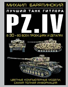 Купить Pz.IV - лучший танк Гитлера в 3D — Фото №1