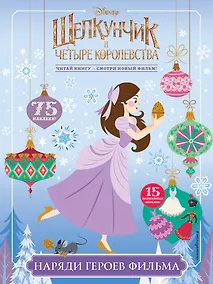 Купить Наряди героев фильма (с наклейками) — Фото №1