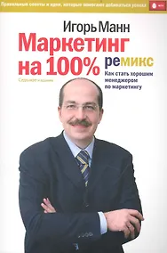 Купить Маркетинг на 100%. Ремикс. Как стать хорошим менеджером по маркетингу — Фото №1